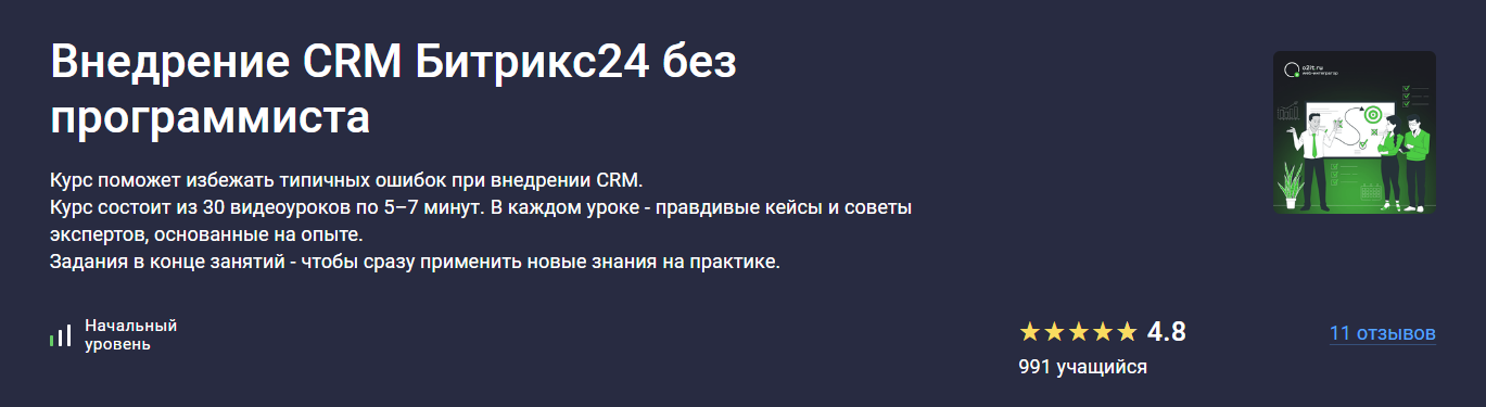 [Stepik] Константин Башкатов ― Внедрение CRM Битри_0.png